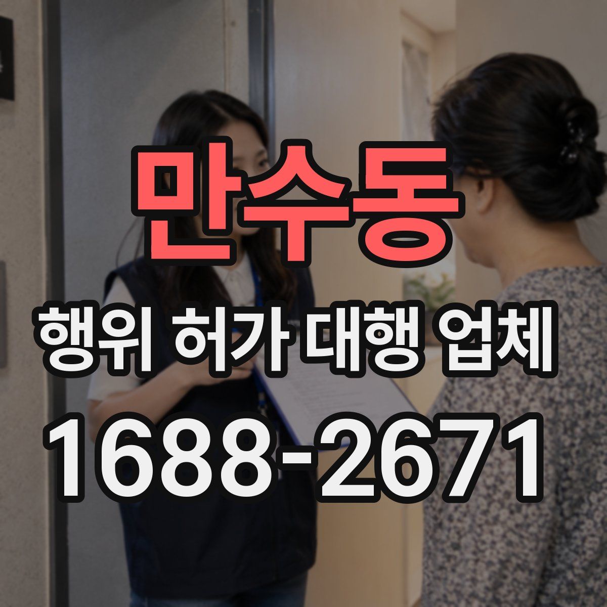 만수동 행위 허가 대행 업체