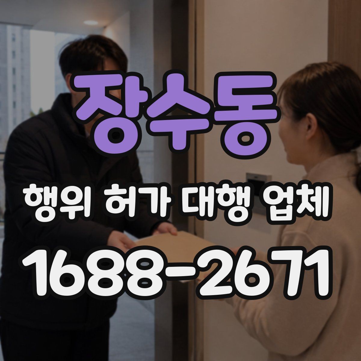 장수동 행위 허가 대행 업체 기존 건물 증축 전 확인할 허가 포인트