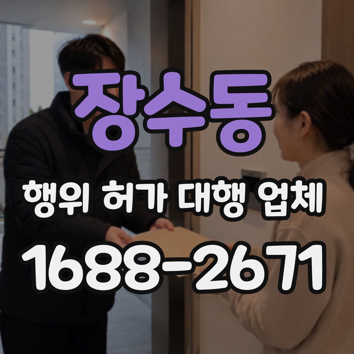 장수동 행위 허가 대행 업체