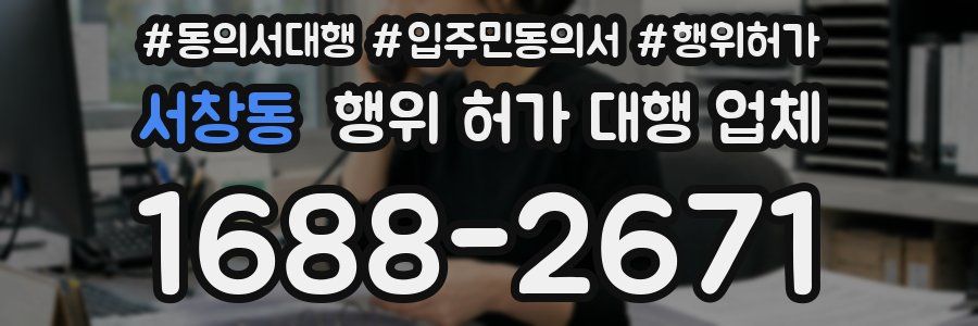 서창동 행위 허가 대행 업체