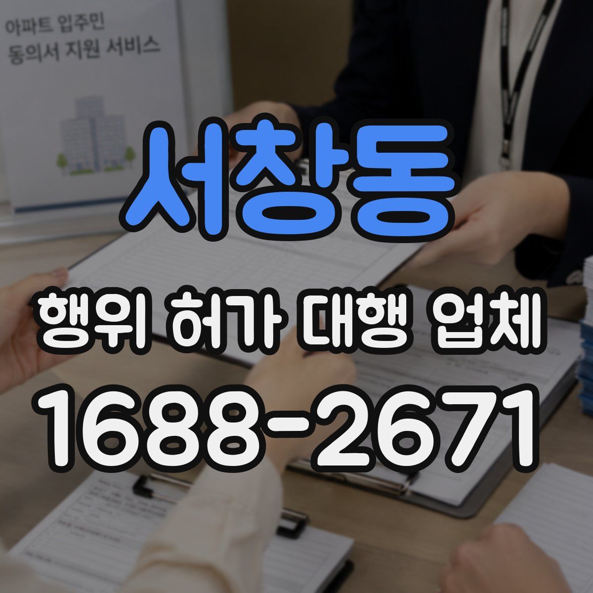 서창동 행위 허가 대행 업체