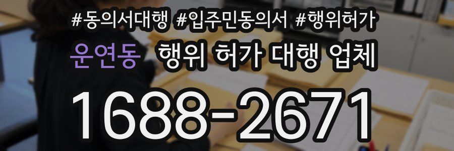 운연동 행위 허가 대행 업체