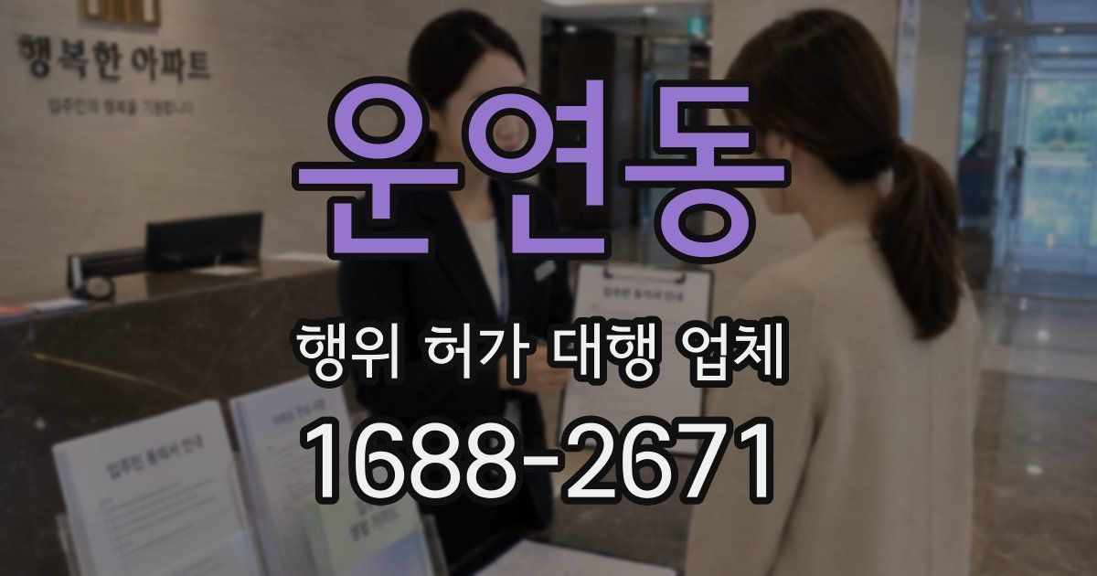 운연동 행위 허가 대행 업체