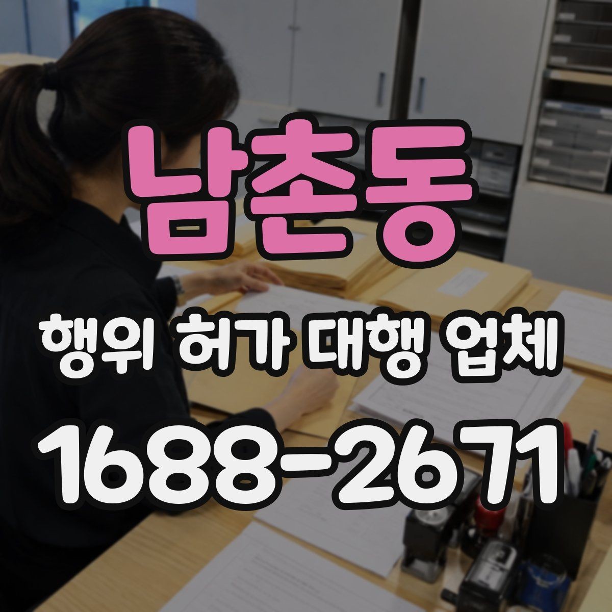 남촌동 행위 허가 대행 업체 도면 보완이 자주 발생하는 지점