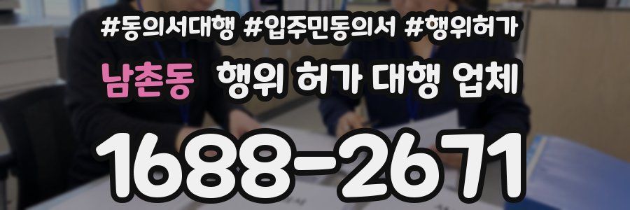 남촌동 행위 허가 대행 업체