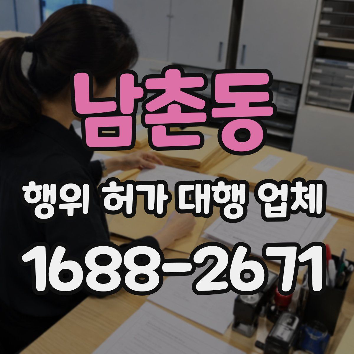 남촌동 행위 허가 대행 업체