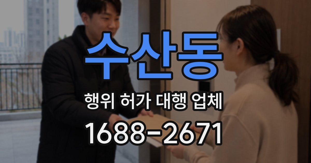 수산동 행위 허가 대행 업체