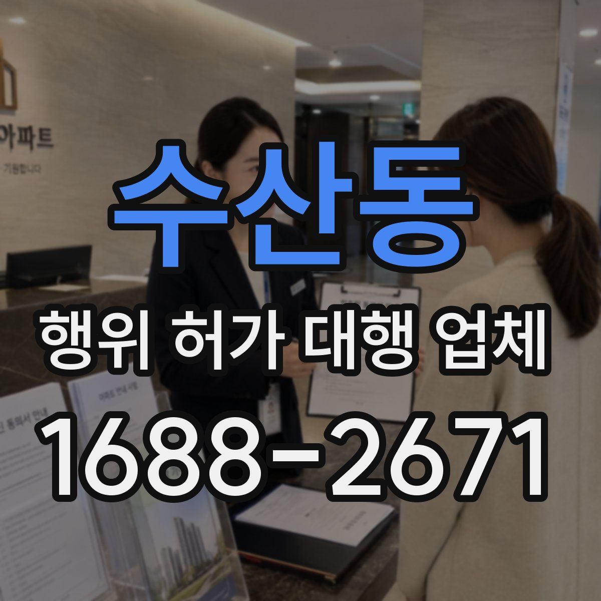 수산동 행위 허가 대행 업체