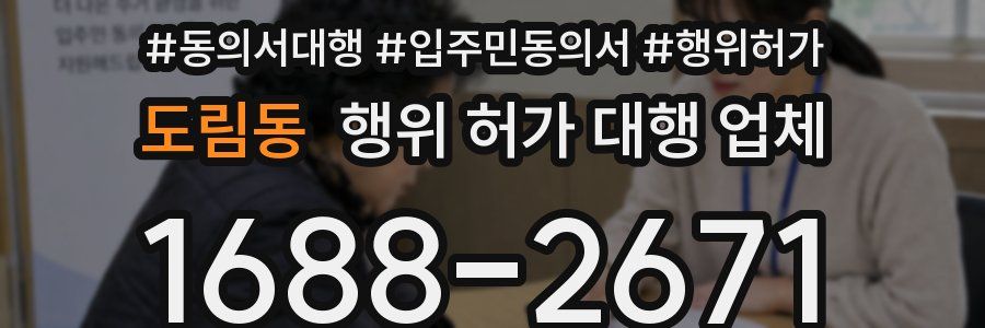 도림동 행위 허가 대행 업체