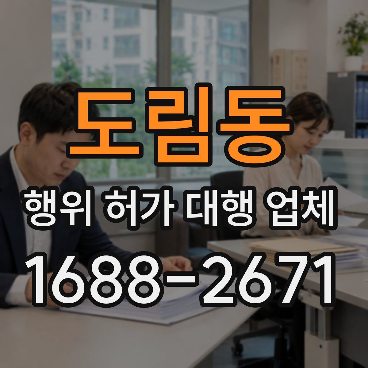 도림동 행위 허가 대행 업체