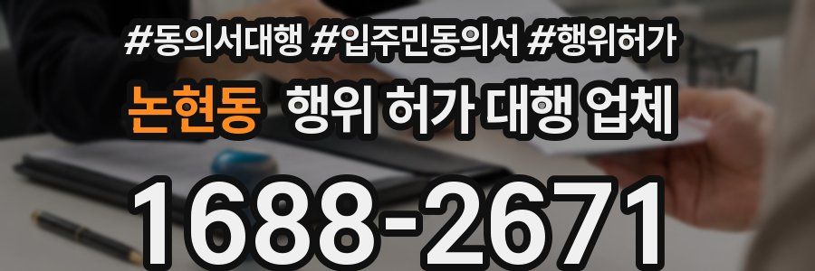 논현동 행위 허가 대행 업체