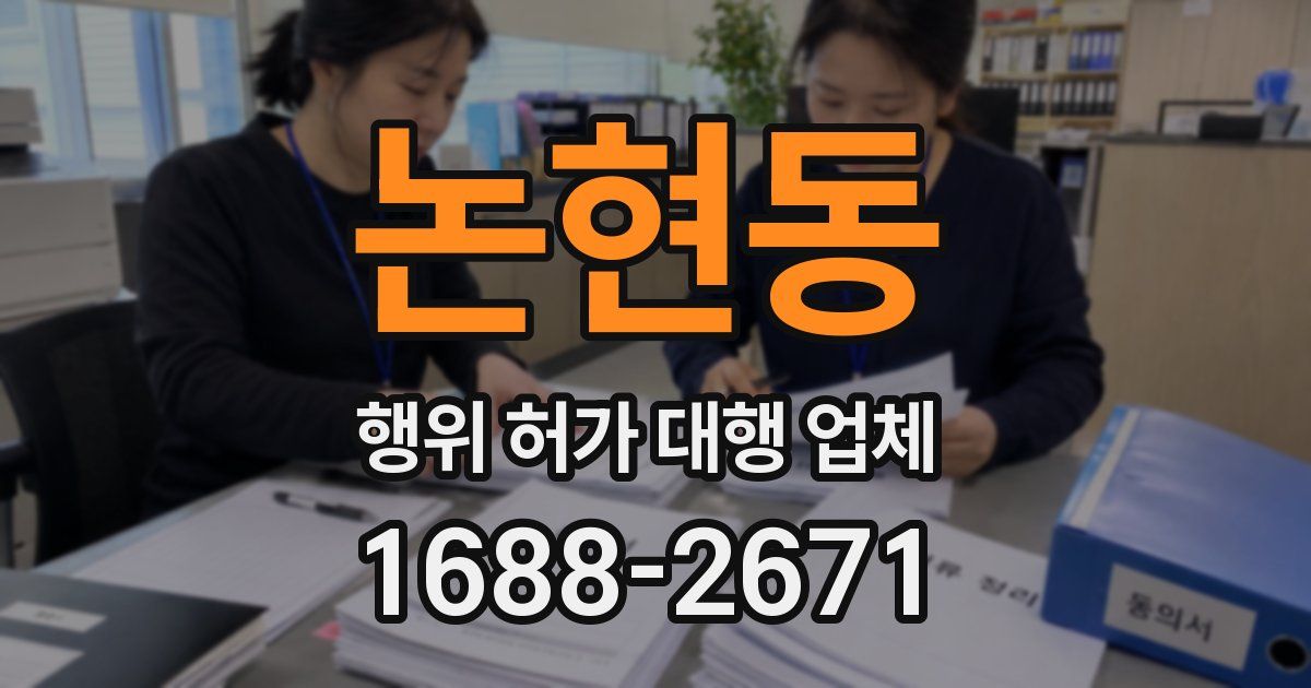 논현동 행위 허가 대행 업체