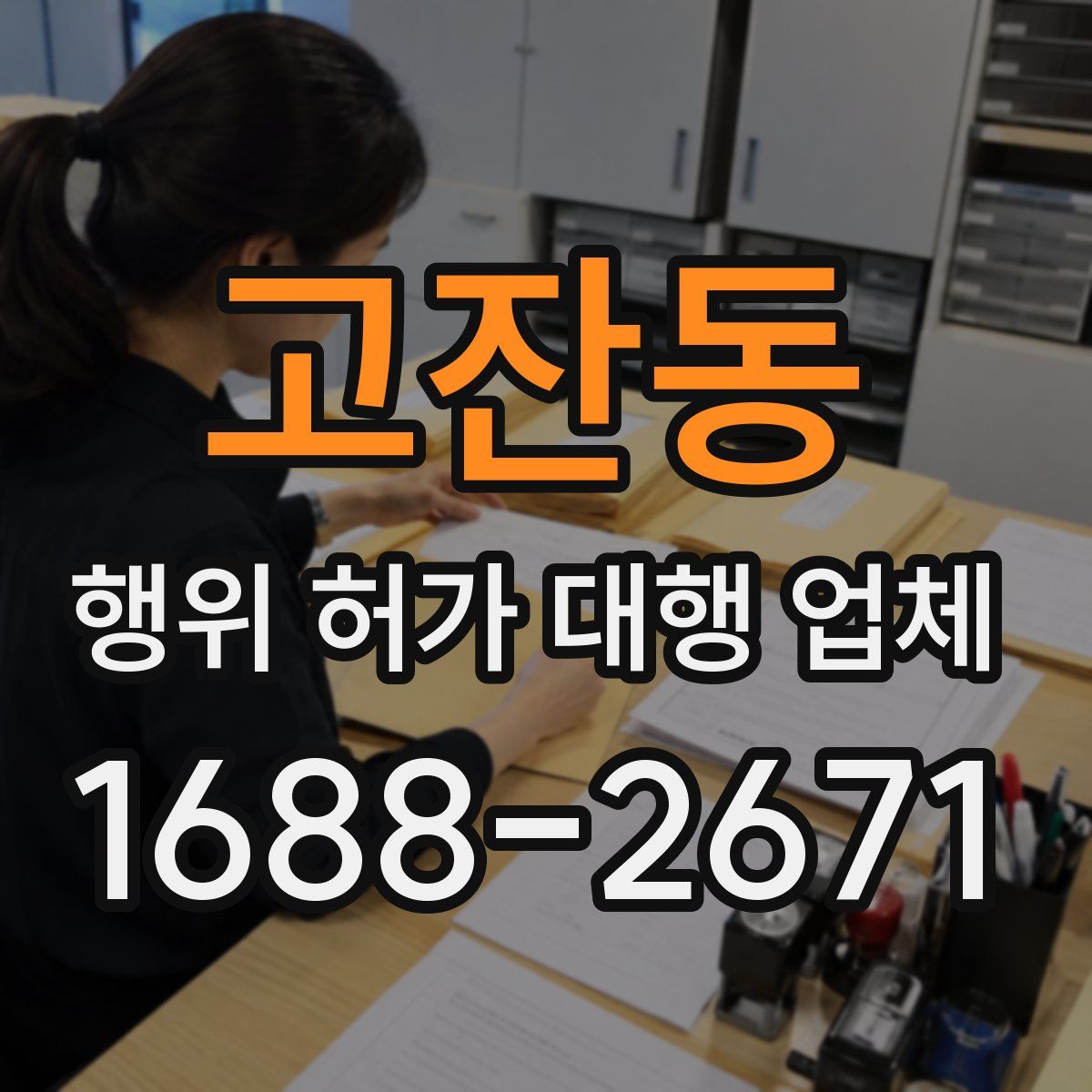 고잔동 행위 허가 대행 업체