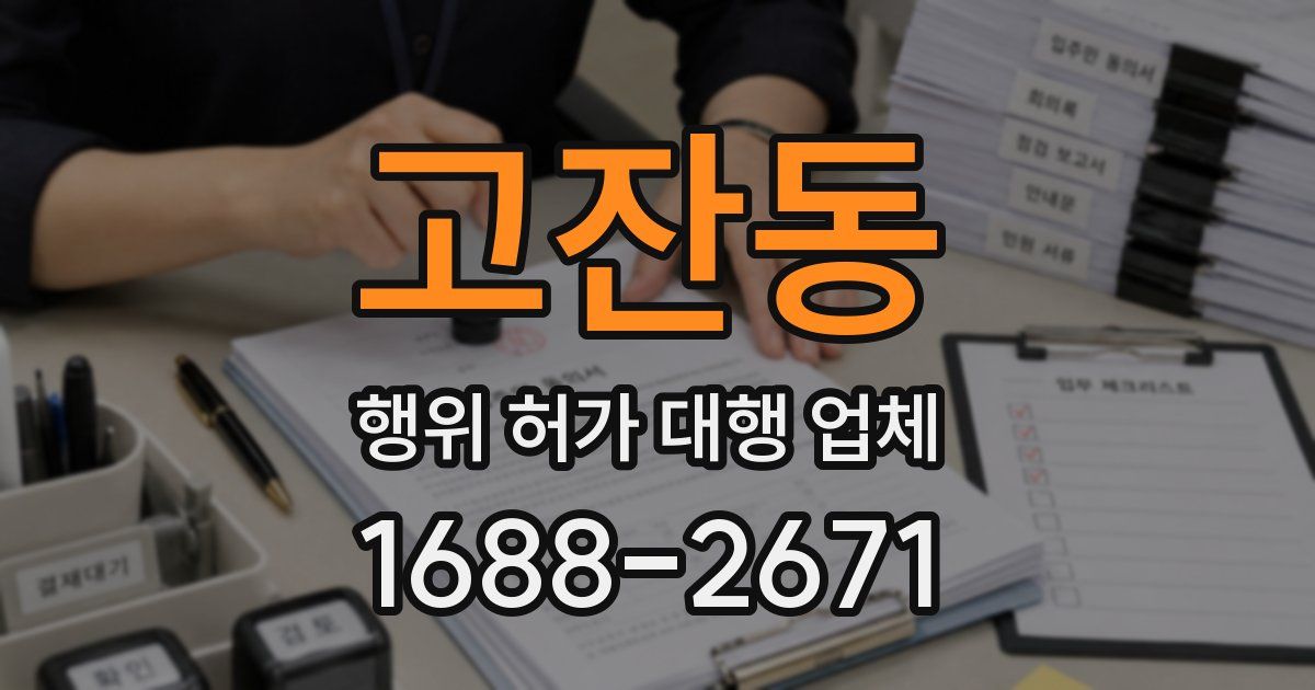 고잔동 행위 허가 대행 업체
