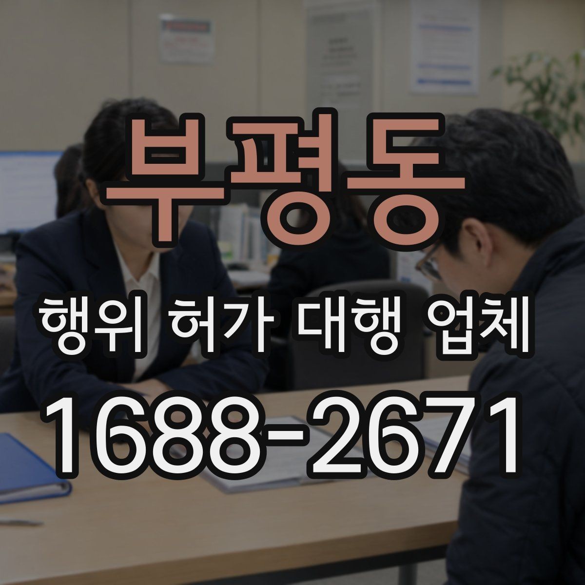 부평동 행위 허가 대행 업체 허가 후 유지관리 의무까지 보는 상담
