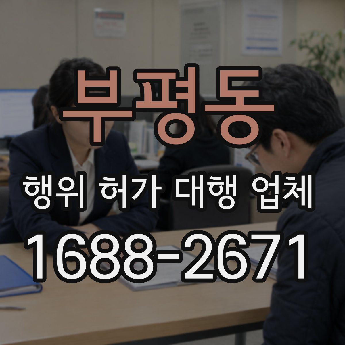 부평동 행위 허가 대행 업체