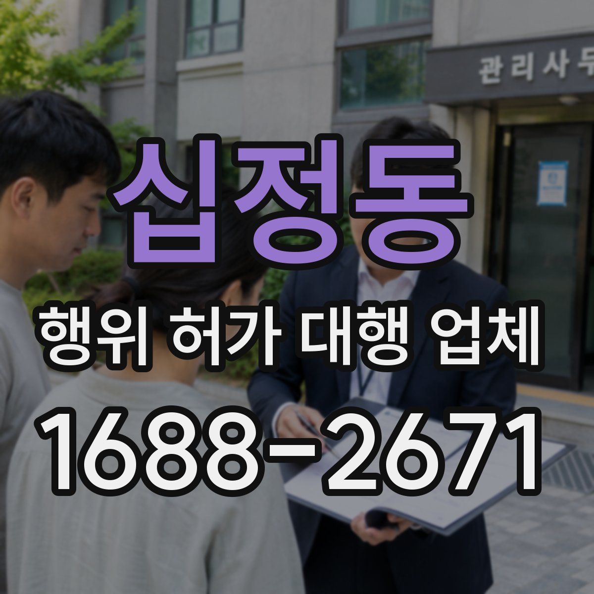 십정동 행위 허가 대행 업체