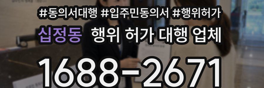 십정동 행위 허가 대행 업체