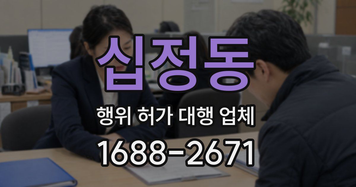 십정동 행위 허가 대행 업체