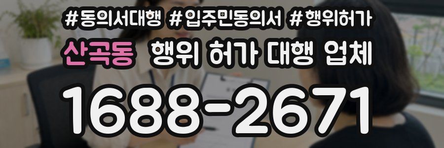 산곡동 행위 허가 대행 업체