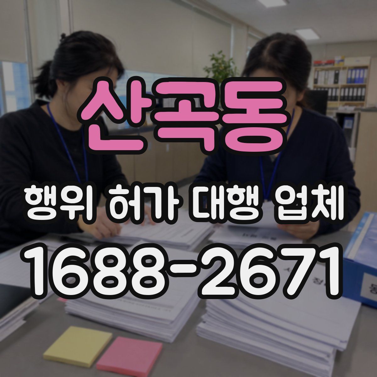 산곡동 행위 허가 대행 업체