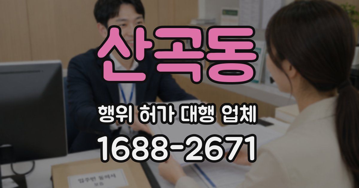 산곡동 행위 허가 대행 업체