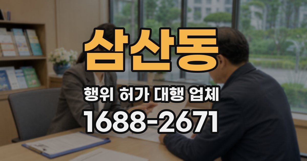삼산동 행위 허가 대행 업체