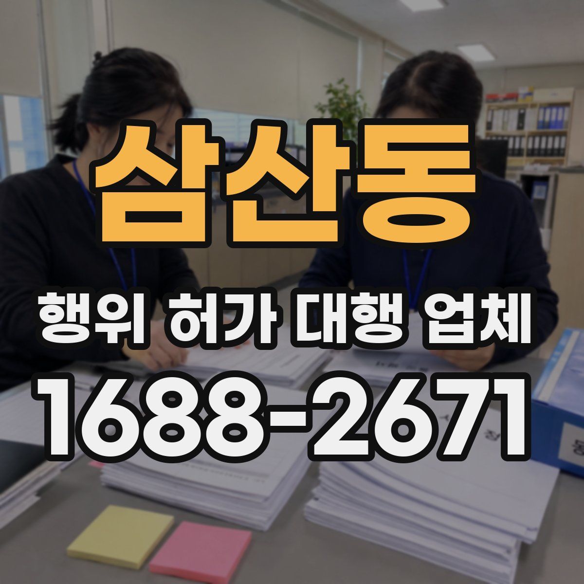 삼산동 행위 허가 대행 업체