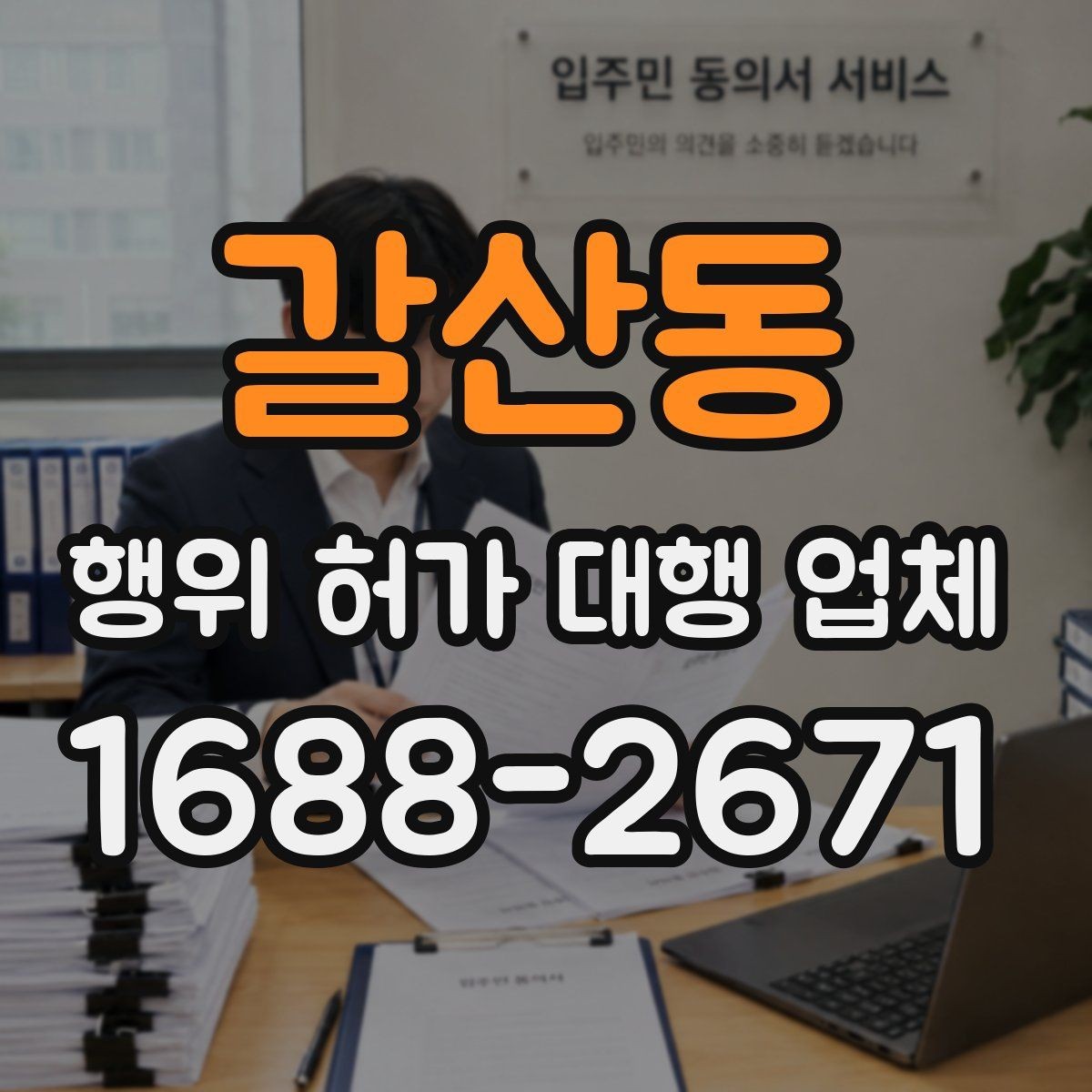 갈산동 행위 허가 대행 업체 현장 여건에 따라 달라지는 대응 방식