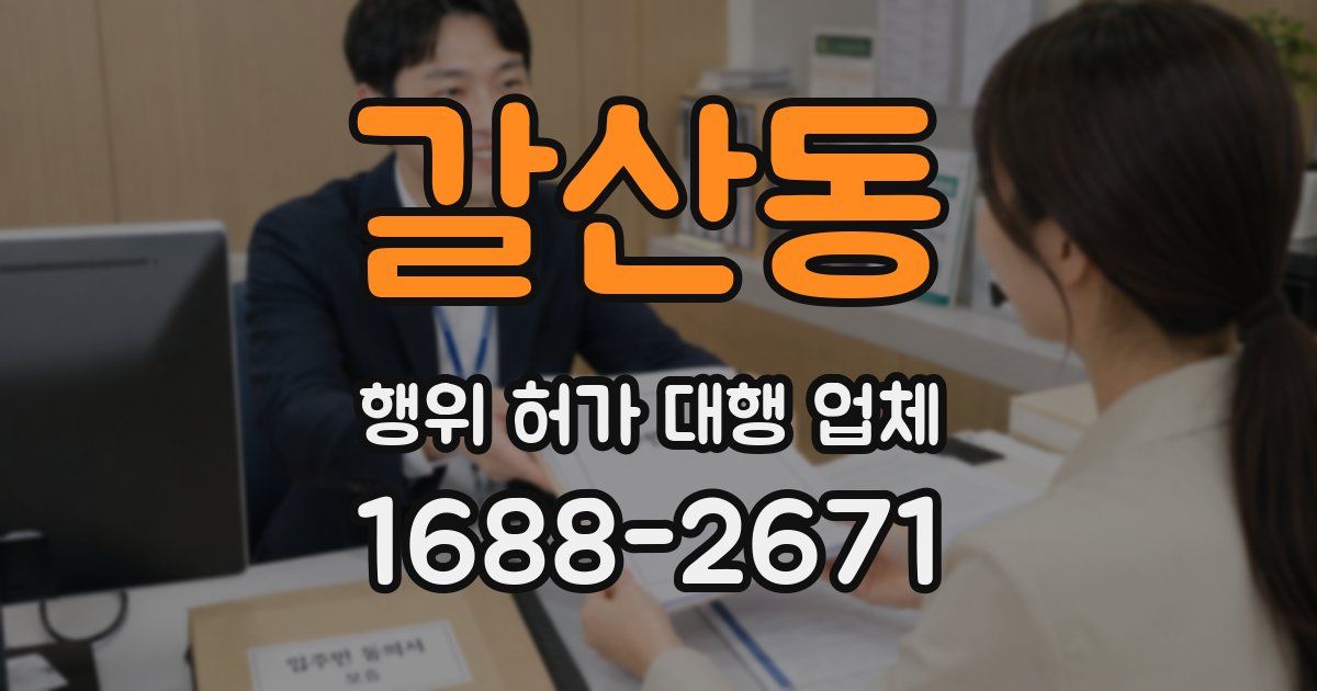 갈산동 행위 허가 대행 업체