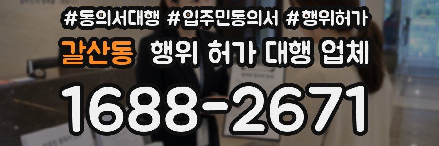 갈산동 행위 허가 대행 업체