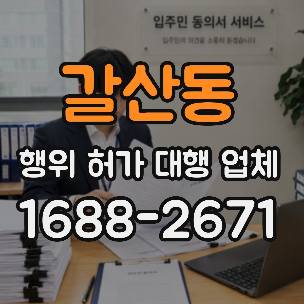 갈산동 행위 허가 대행 업체