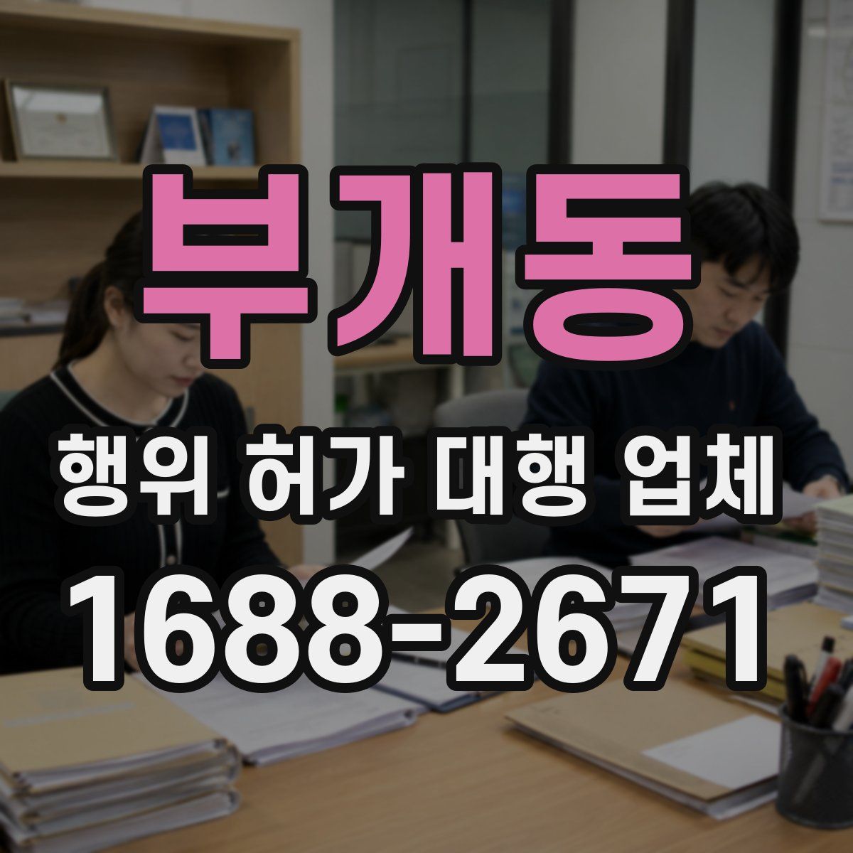 부개동 행위 허가 대행 업체