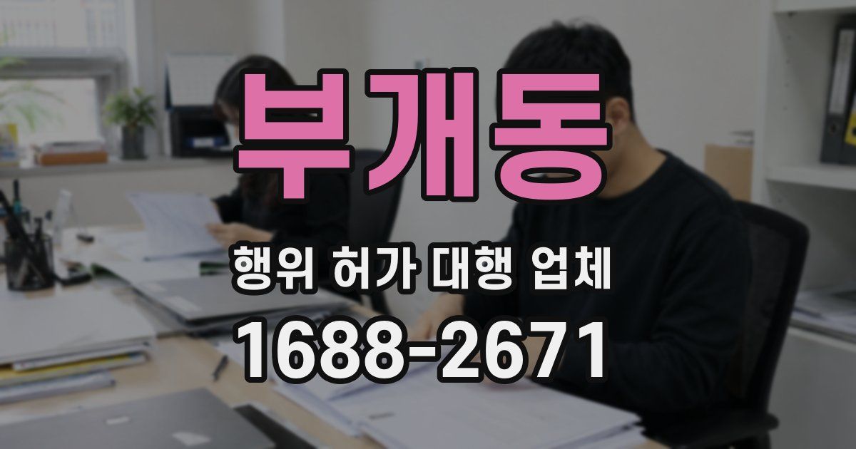 부개동 행위 허가 대행 업체