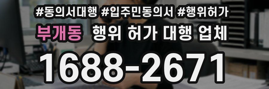 부개동 행위 허가 대행 업체