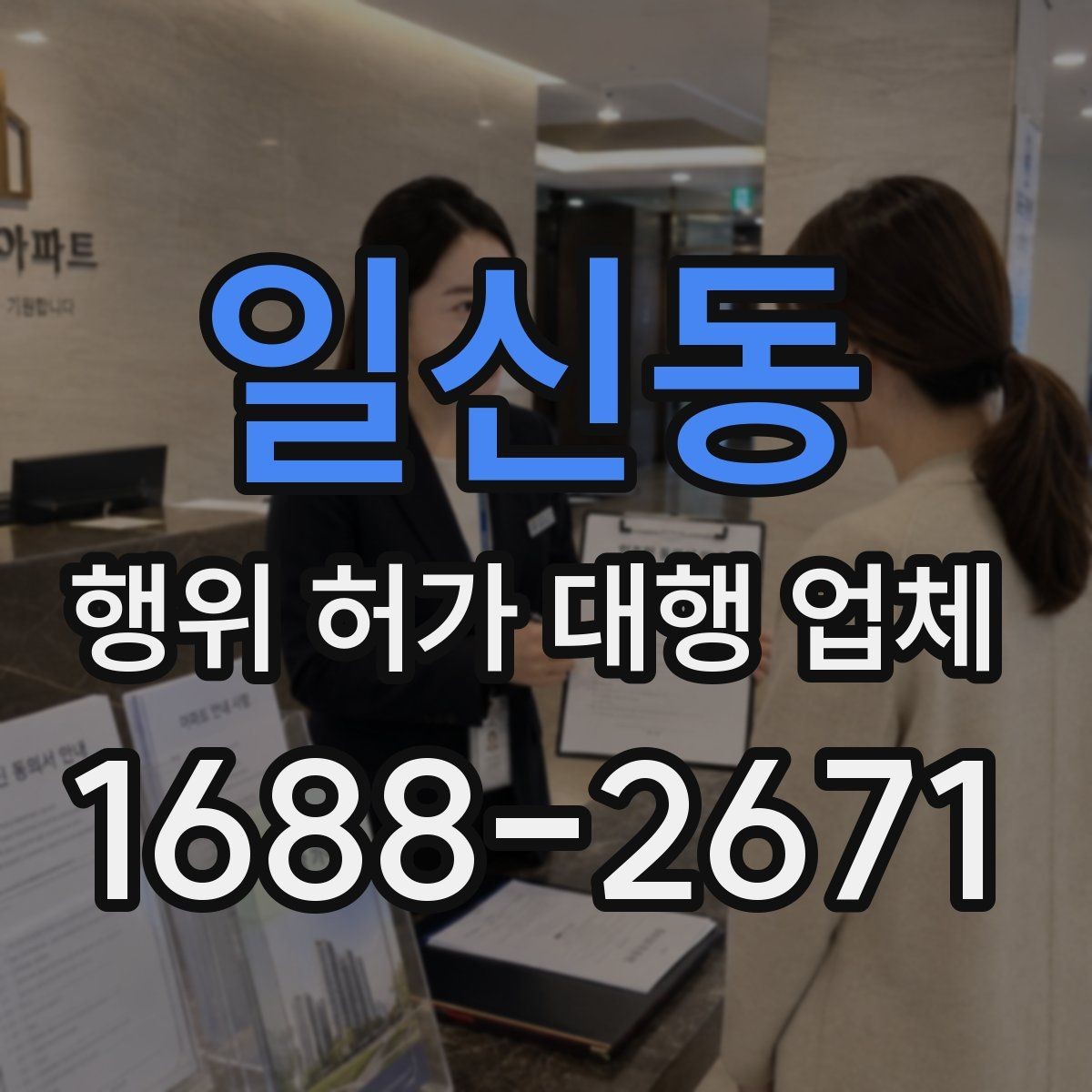 일신동 행위 허가 대행 업체 도면 보완이 자주 발생하는 지점