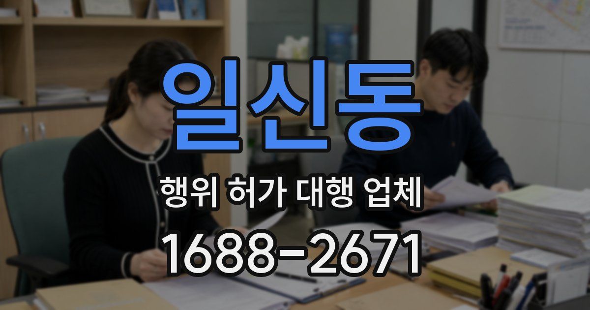 일신동 행위 허가 대행 업체