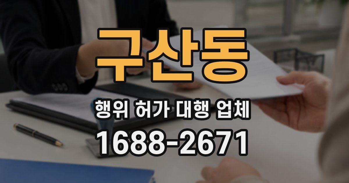 구산동 행위 허가 대행 업체