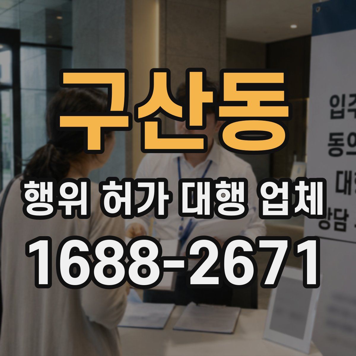 구산동 행위 허가 대행 업체