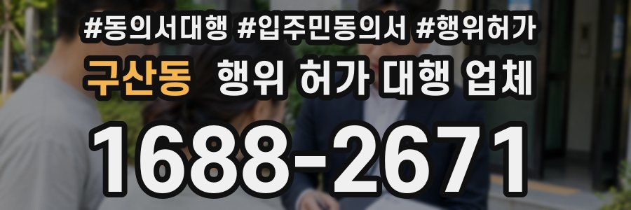 구산동 행위 허가 대행 업체