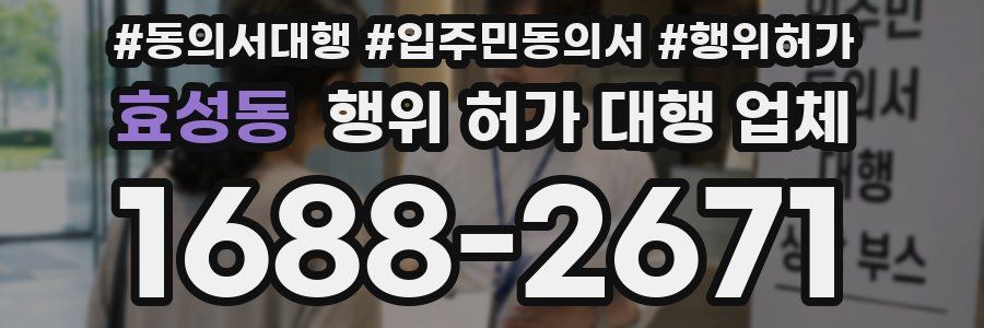 효성동 행위 허가 대행 업체