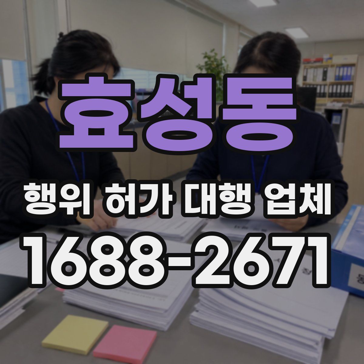 효성동 행위 허가 대행 업체