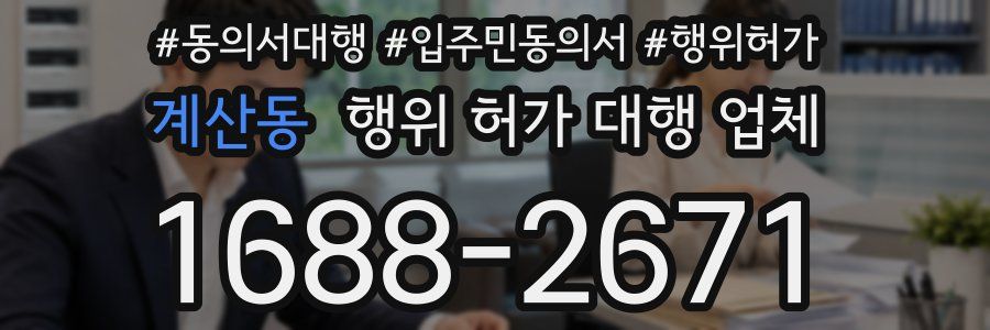 계산동 행위 허가 대행 업체