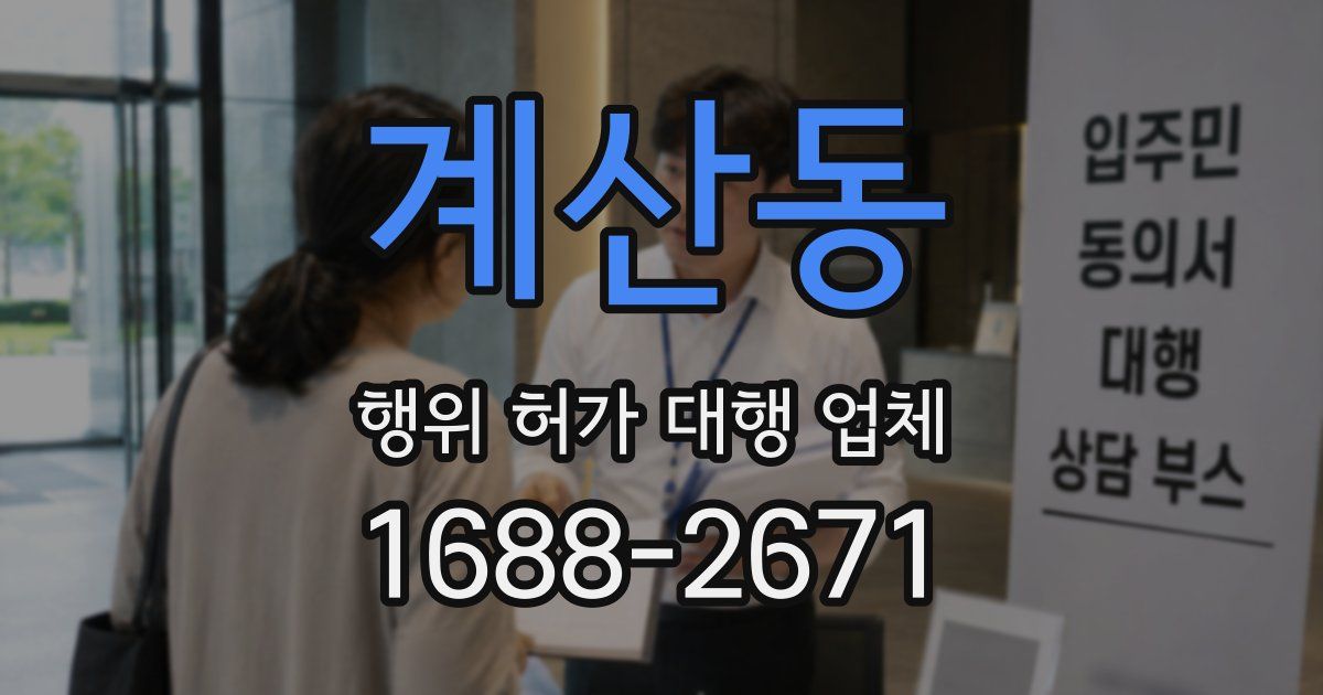 계산동 행위 허가 대행 업체