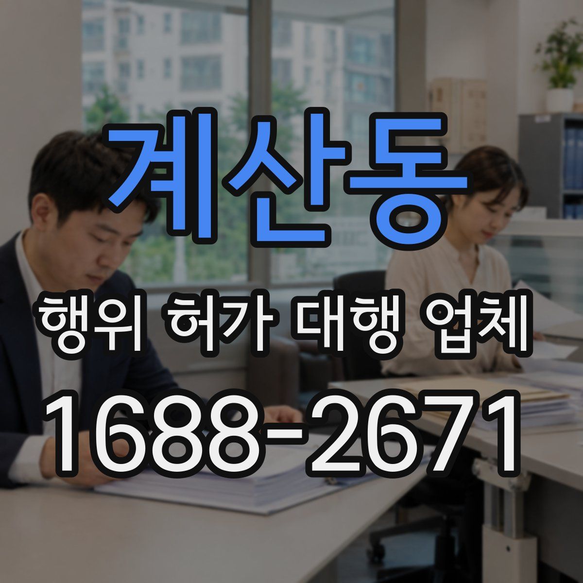 계산동 행위 허가 대행 업체