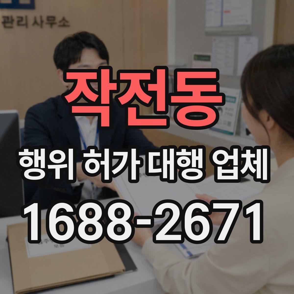 작전동 행위 허가 대행 업체