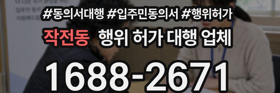 작전동 행위 허가 대행 업체