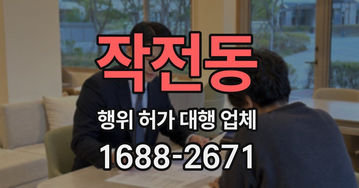 작전동 행위 허가 대행 업체