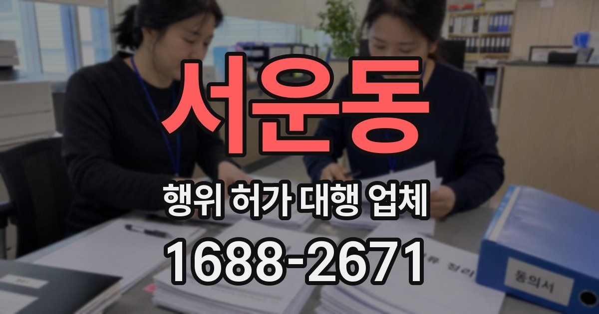 서운동 행위 허가 대행 업체