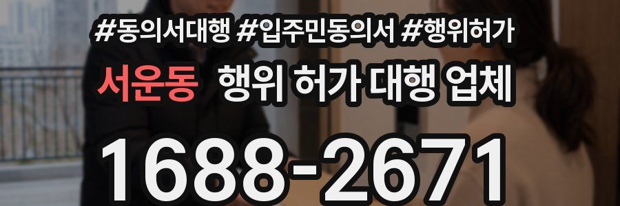 서운동 행위 허가 대행 업체